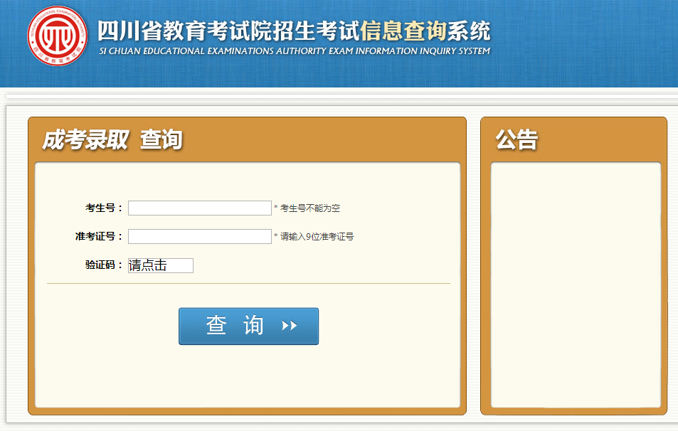 四川成考成绩查询页面