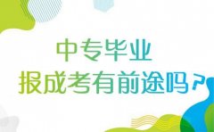 四川中医药高等专科学校成考报名条件