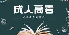 西南科技大学成考专升本学费