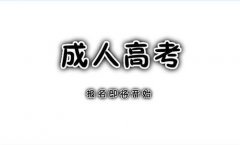 四川成人高考入学考试是什么?什么时间开始考试?