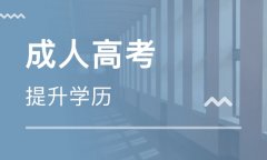 四川成人高考的数学复习方法是什么?有什么需要巩固的知识吗?