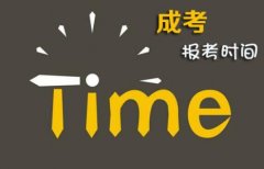 2019年四川成人高考报名时间是什么时候?