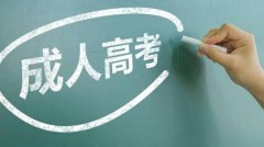 四川成人高考的特色是什么?什么学历都可以报考吗?