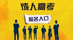 四川成人高考成人高等学校招生全国统一考试进修深造怎么样