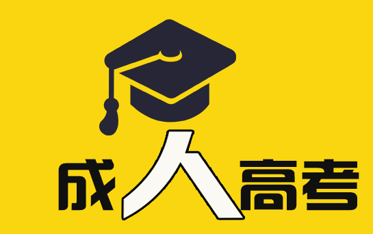 四川成人高考准考证怎么打印？会碰到哪些问题？