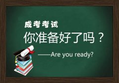 四川成人高考考试新手指南