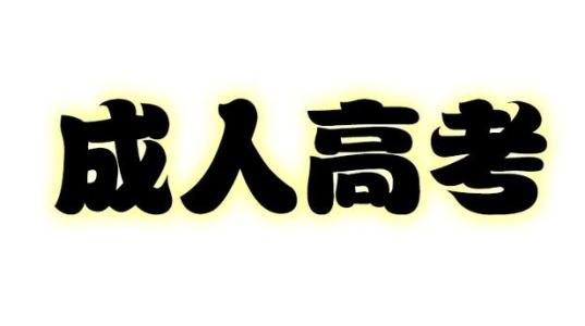 报名了成人高考可以在四川进行考试吗