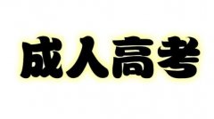 报名了成人高考可以在四川进行考试吗