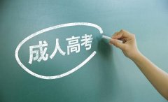 2019年成人专升本考试报名　学历应该如何填