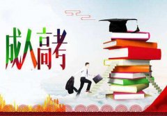 2019年想提升学历选四川成人高考怎么样？