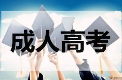 四川成人高考专升本真没有用?含金量高吗?