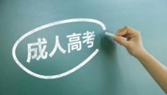 2019年四川成人高考报考条件是什么?