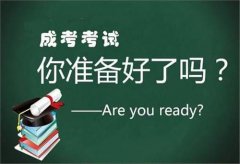 四川成人高考报名时刻和考试时刻什么时候?报名程序是怎样的?