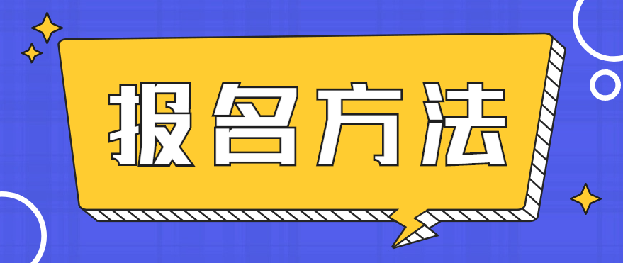四川省2021年成人高考网上报名方法