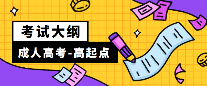 四川2021年成人高考高起点层次《数学》科目考试大纲(图1)