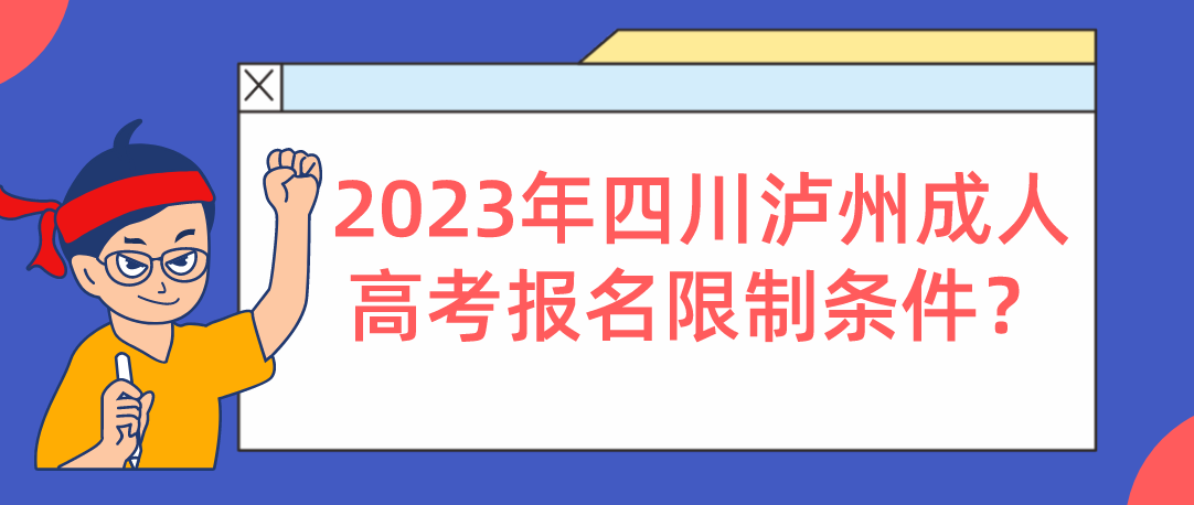 2023年四川省泸州成人高考报名限制条件？